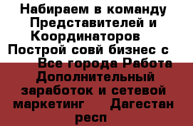 Набираем в команду Представителей и Координаторов!!! Построй совй бизнес с AVON! - Все города Работа » Дополнительный заработок и сетевой маркетинг   . Дагестан респ.